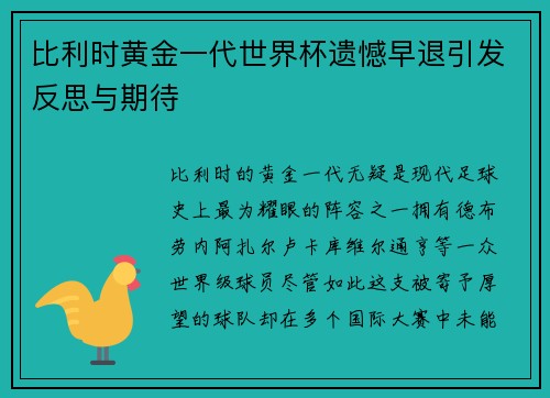比利时黄金一代世界杯遗憾早退引发反思与期待