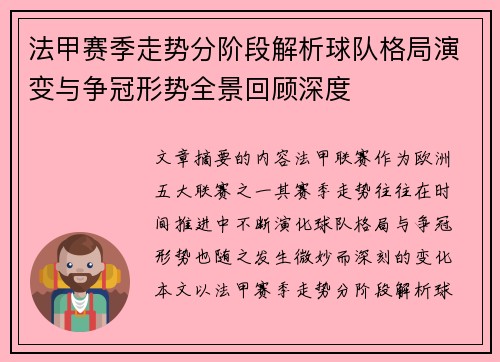 法甲赛季走势分阶段解析球队格局演变与争冠形势全景回顾深度