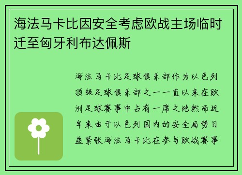 海法马卡比因安全考虑欧战主场临时迁至匈牙利布达佩斯