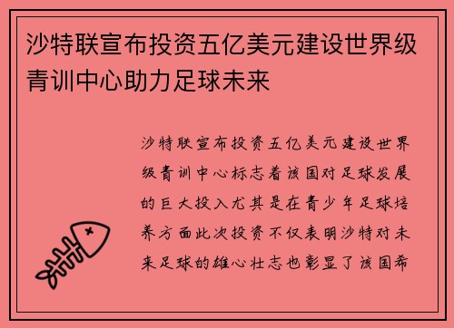 沙特联宣布投资五亿美元建设世界级青训中心助力足球未来