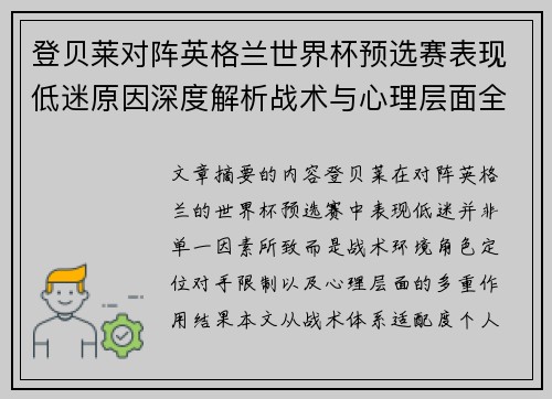 登贝莱对阵英格兰世界杯预选赛表现低迷原因深度解析战术与心理层面全面评估