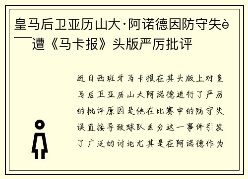 皇马后卫亚历山大·阿诺德因防守失误遭《马卡报》头版严厉批评