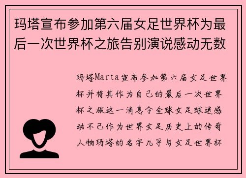 玛塔宣布参加第六届女足世界杯为最后一次世界杯之旅告别演说感动无数球迷