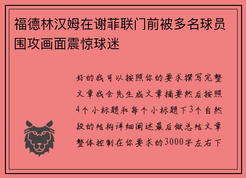 福德林汉姆在谢菲联门前被多名球员围攻画面震惊球迷