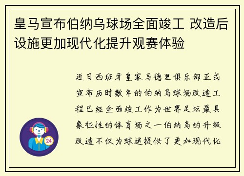 皇马宣布伯纳乌球场全面竣工 改造后设施更加现代化提升观赛体验