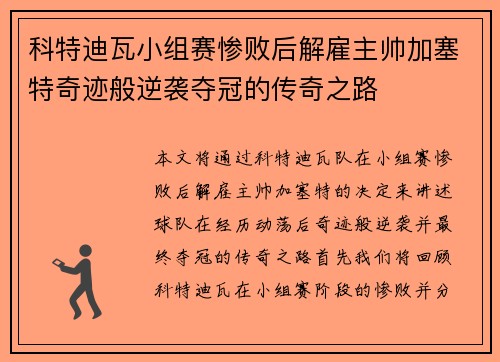 科特迪瓦小组赛惨败后解雇主帅加塞特奇迹般逆袭夺冠的传奇之路