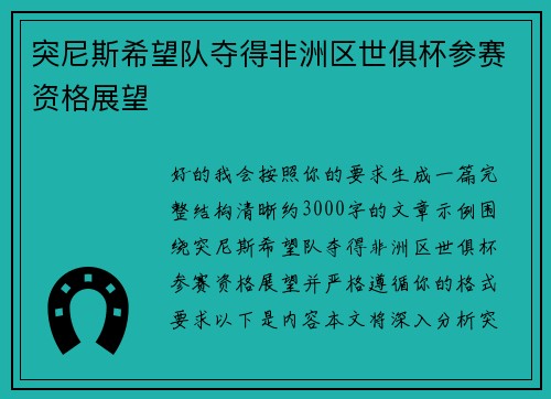 突尼斯希望队夺得非洲区世俱杯参赛资格展望