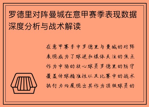 罗德里对阵曼城在意甲赛季表现数据深度分析与战术解读
