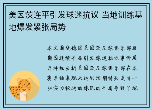 美因茨连平引发球迷抗议 当地训练基地爆发紧张局势