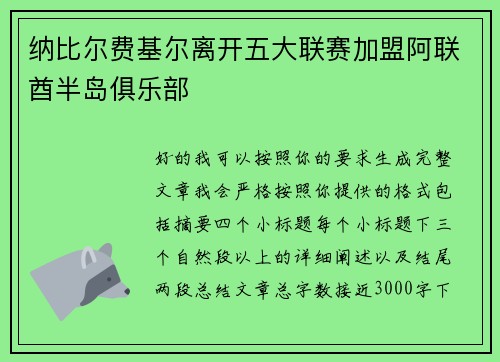 纳比尔费基尔离开五大联赛加盟阿联酋半岛俱乐部