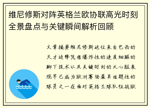 维尼修斯对阵英格兰欧协联高光时刻全景盘点与关键瞬间解析回顾