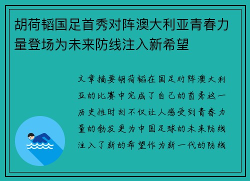 胡荷韬国足首秀对阵澳大利亚青春力量登场为未来防线注入新希望