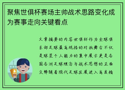 聚焦世俱杯赛场主帅战术思路变化成为赛事走向关键看点