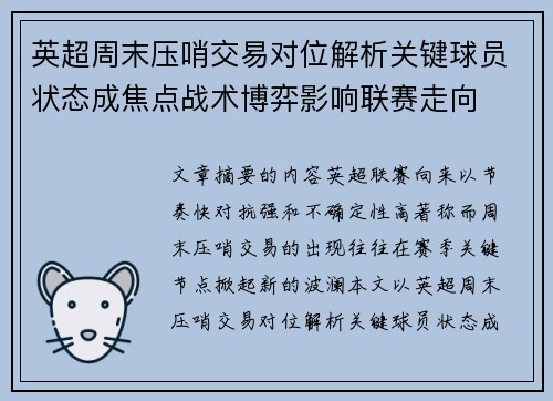 英超周末压哨交易对位解析关键球员状态成焦点战术博弈影响联赛走向