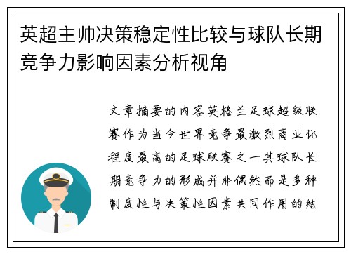 英超主帅决策稳定性比较与球队长期竞争力影响因素分析视角