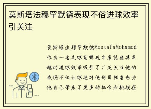 莫斯塔法穆罕默德表现不俗进球效率引关注
