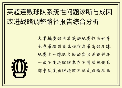 英超连败球队系统性问题诊断与成因改进战略调整路径报告综合分析