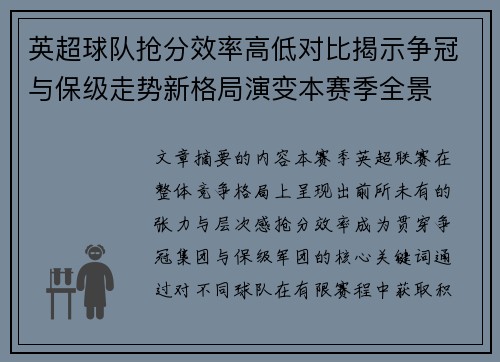 英超球队抢分效率高低对比揭示争冠与保级走势新格局演变本赛季全景