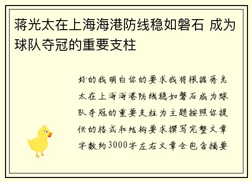 蒋光太在上海海港防线稳如磐石 成为球队夺冠的重要支柱