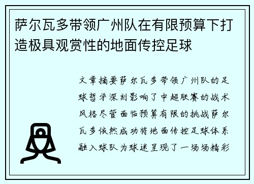 萨尔瓦多带领广州队在有限预算下打造极具观赏性的地面传控足球