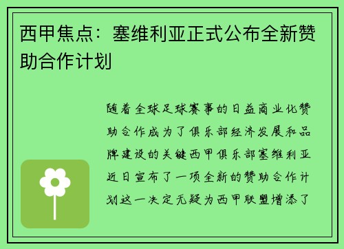 西甲焦点：塞维利亚正式公布全新赞助合作计划