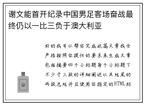 谢文能首开纪录中国男足客场奋战最终仍以一比三负于澳大利亚