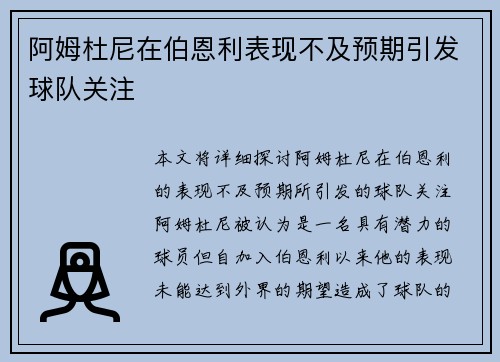 阿姆杜尼在伯恩利表现不及预期引发球队关注