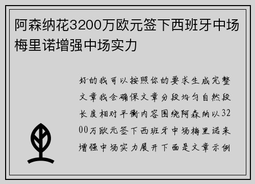 阿森纳花3200万欧元签下西班牙中场梅里诺增强中场实力