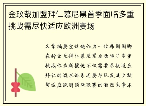 金玟哉加盟拜仁慕尼黑首季面临多重挑战需尽快适应欧洲赛场