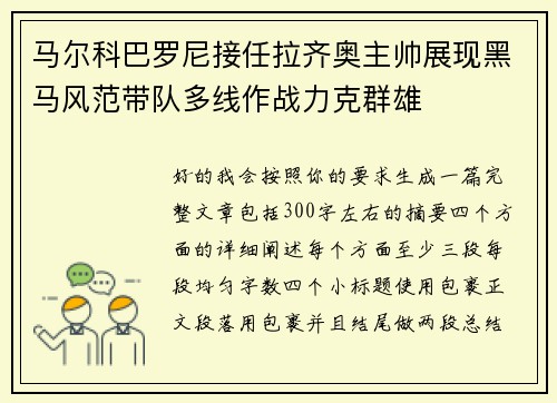 马尔科巴罗尼接任拉齐奥主帅展现黑马风范带队多线作战力克群雄